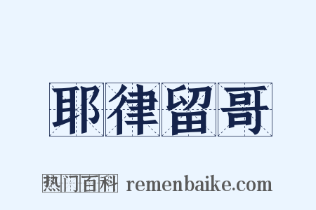 耶律留哥是什么意思的图片